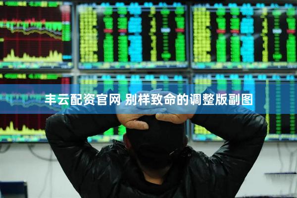 丰云配资官网 别样致命的调整版副图