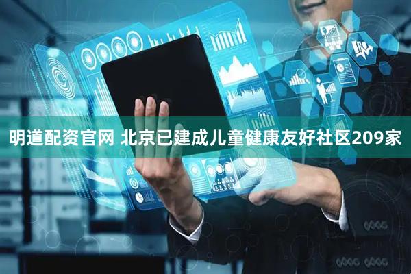 明道配资官网 北京已建成儿童健康友好社区209家