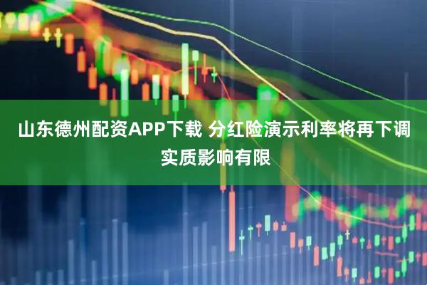 山东德州配资APP下载 分红险演示利率将再下调 实质影响有限